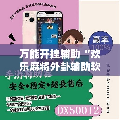 万能开挂辅助“欢乐麻将外卦辅助软件下载”其实确实有挂