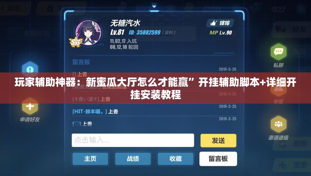 玩家辅助神器：新蜜瓜大厅怎么才能赢”开挂辅助脚本+详细开挂安装教程