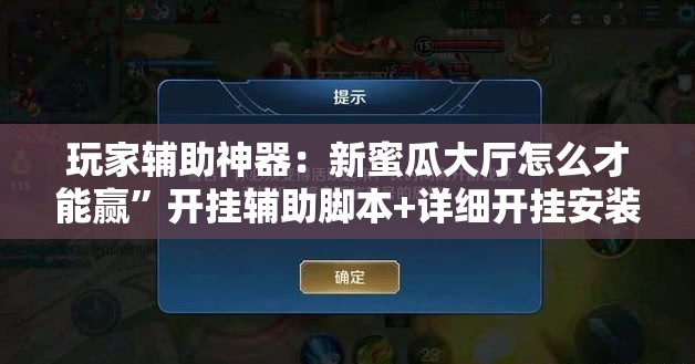 玩家辅助神器：新蜜瓜大厅怎么才能赢”开挂辅助脚本+详细开挂安装教程