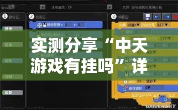 实测分享“中天游戏有挂吗”详细外挂透视辅助软件教程