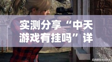 实测分享“中天游戏有挂吗”详细外挂透视辅助软件教程