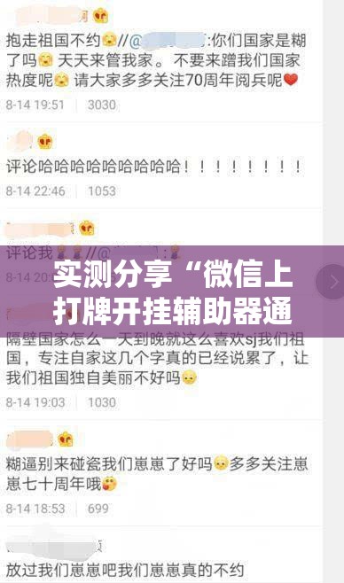 实测分享“微信上打牌开挂辅助器通用版	”开挂辅助脚本+详细开挂安装教程