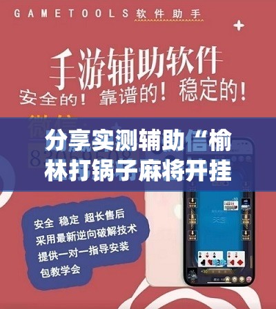 分享实测辅助“榆林打锅子麻将开挂方法	”(免费)开挂辅助教学(最新辅助开挂教程)