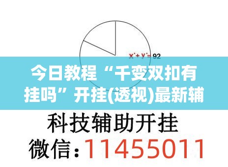 今日教程“千变双扣有挂吗”开挂(透视)最新辅助详细