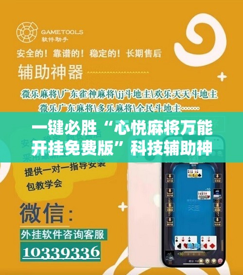 一键必胜“心悦麻将万能开挂免费版”科技辅助神器手机版