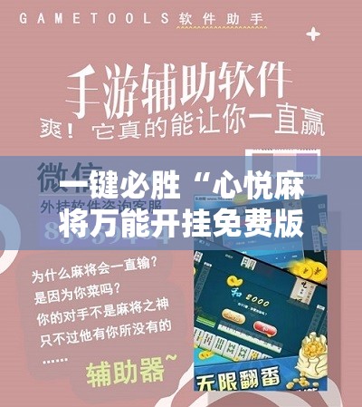 一键必胜“心悦麻将万能开挂免费版”科技辅助神器手机版
