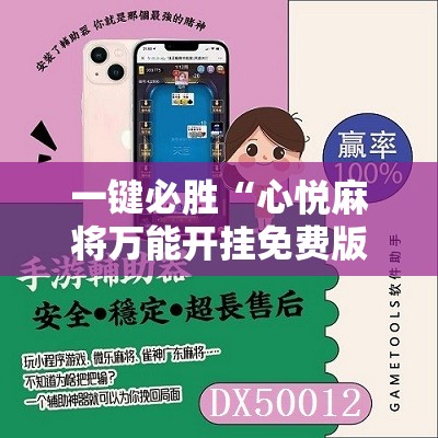 一键必胜“心悦麻将万能开挂免费版	”科技辅助神器手机版