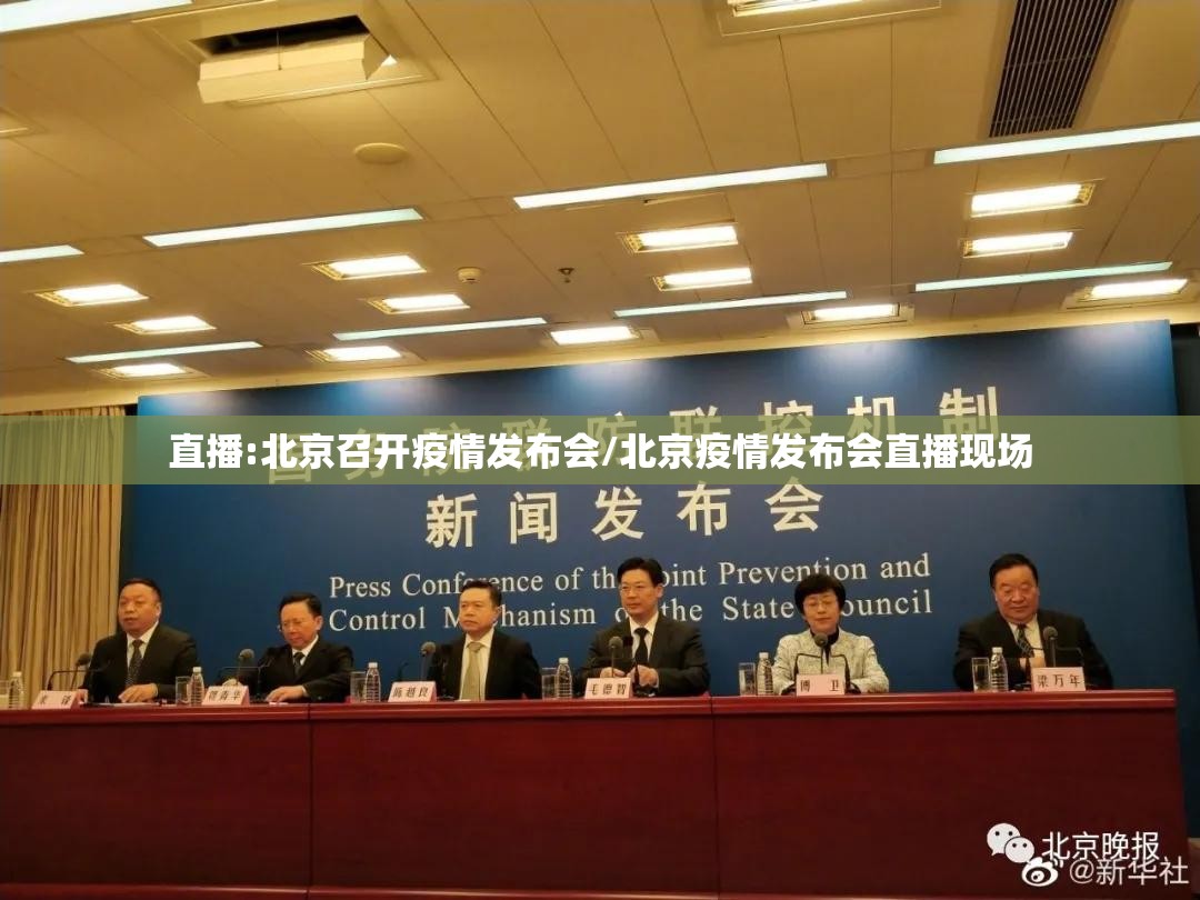 直播:北京召开疫情发布会/北京疫情发布会直播现场 直播:北京召开疫情发布会/北京疫情发布会直播现场