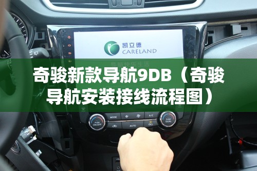 奇骏新款导航9DB(奇骏导航安装接线流程图) 奇骏新款导航9DB(奇骏导航安装接线流程图)