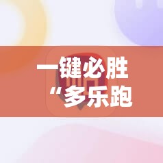 一键必胜“多乐跑得快万能开挂神器”详细分享装挂步骤