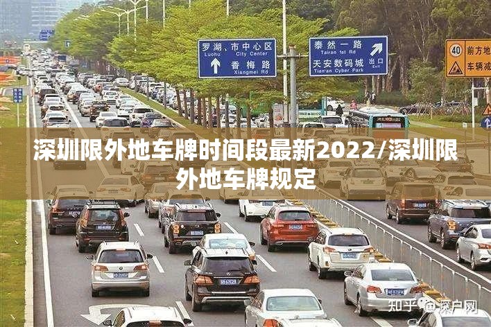 深圳限外地车牌时间段最新2022/深圳限外地车牌规定
