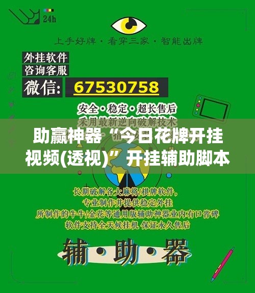 助赢神器“今日花牌开挂视频(透视)	”开挂辅助脚本+详细开挂安装教程
