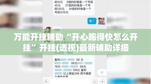 万能开挂辅助“开心跑得快怎么开挂”开挂(透视)最新辅助详细