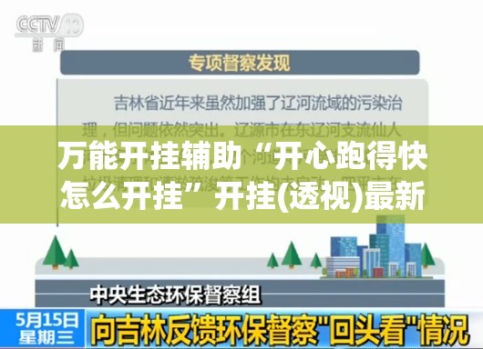 万能开挂辅助“开心跑得快怎么开挂”开挂(透视)最新辅助详细