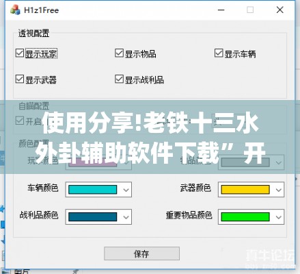 使用分享!老铁十三水外卦辅助软件下载	”开挂(透视)辅助教程