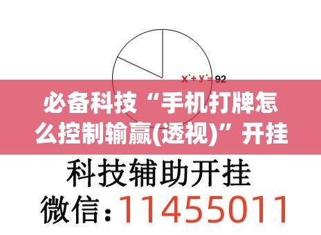 必备科技“手机打牌怎么控制输赢(透视)”开挂辅助脚本+详细开挂安装教程