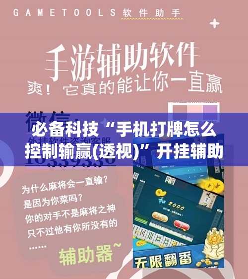 必备科技“手机打牌怎么控制输赢(透视)”开挂辅助脚本+详细开挂安装教程