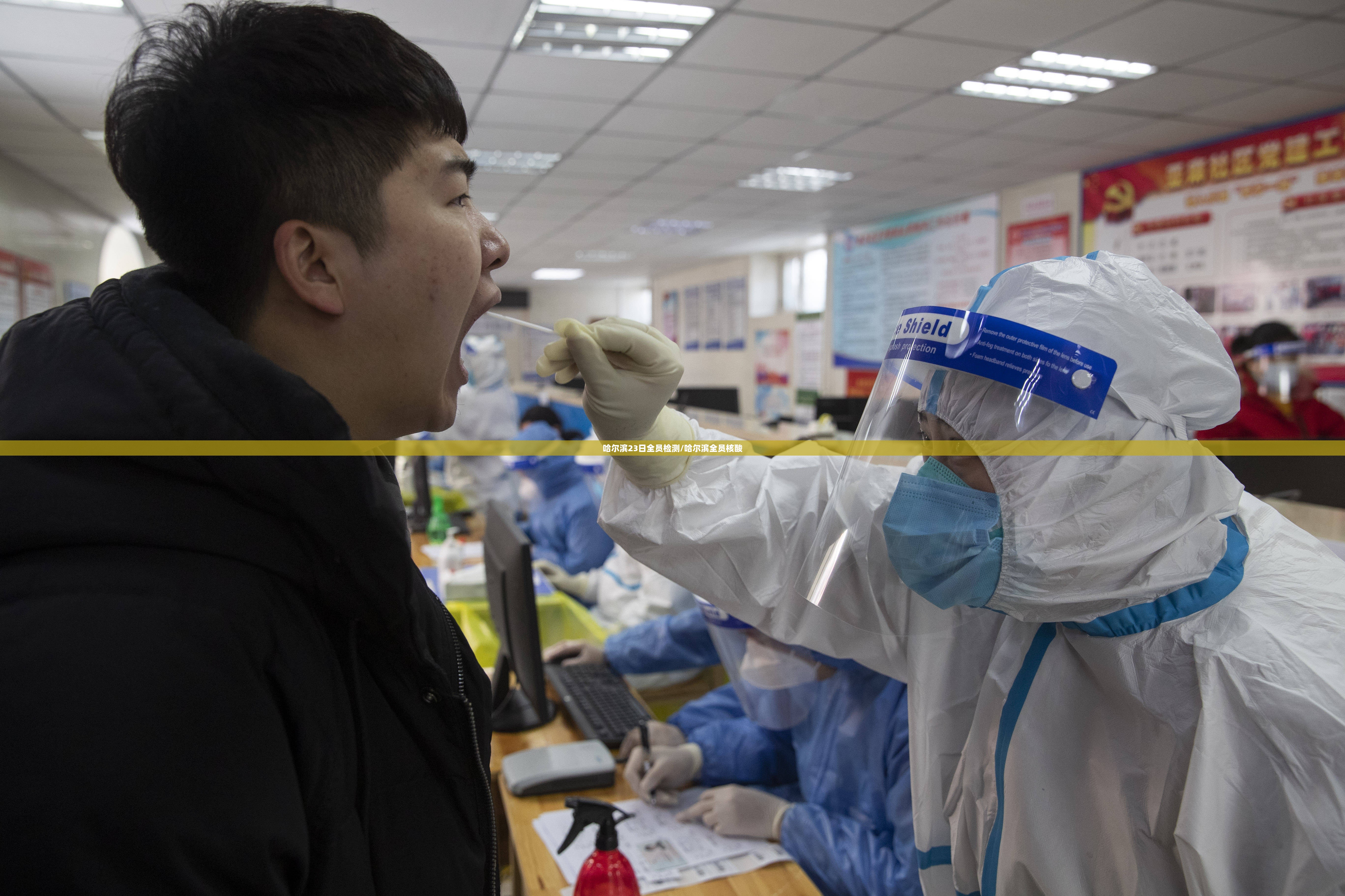 哈尔滨23日全员检测/哈尔滨全员核酸