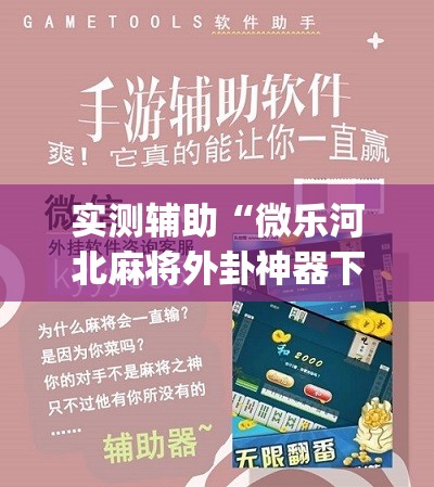 实测辅助“微乐河北麻将外卦神器下载”(辅助神器)开挂详细教程