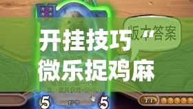 开挂技巧“微乐捉鸡麻将开挂免费下载”(透视挂)辅助下载教程