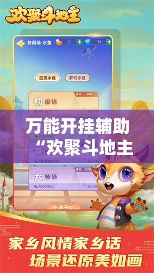 万能开挂辅助“欢聚斗地主水鱼外卦辅助软件下载”详细开挂教程