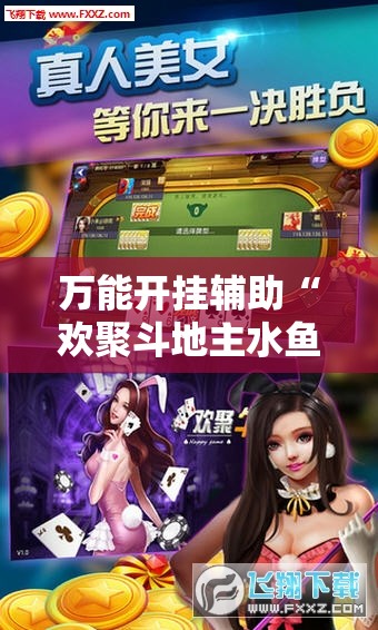 万能开挂辅助“欢聚斗地主水鱼外卦辅助软件下载”详细开挂教程