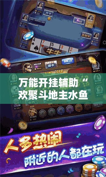 万能开挂辅助“欢聚斗地主水鱼外卦辅助软件下载”详细开挂教程