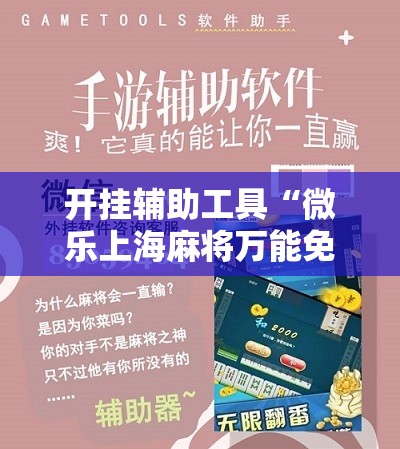 开挂辅助工具“微乐上海麻将万能免费下载安装”细辅助教程分享