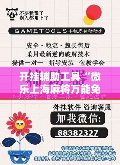 开挂辅助工具“微乐上海麻将万能免费下载安装”细辅助教程分享