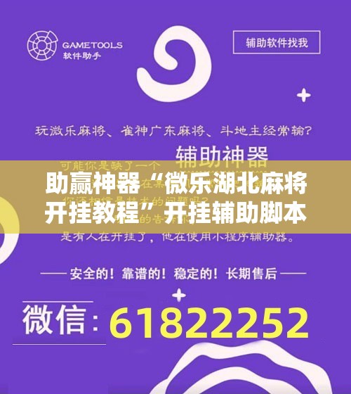 助赢神器“微乐湖北麻将开挂教程”开挂辅助脚本+详细开挂安装教程