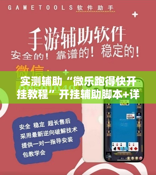 实测辅助“微乐跑得快开挂教程”开挂辅助脚本+详细开挂安装教程