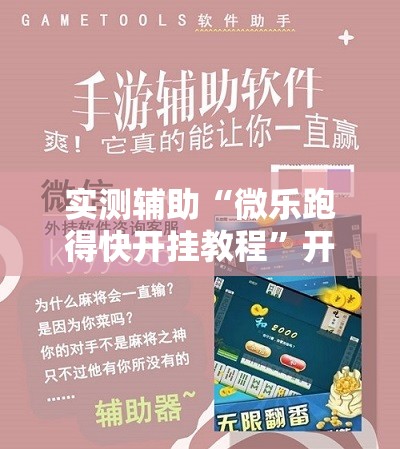 实测辅助“微乐跑得快开挂教程”开挂辅助脚本+详细开挂安装教程