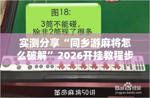 实测分享“同乡游麻将怎么破解	”2026开挂教程步骤