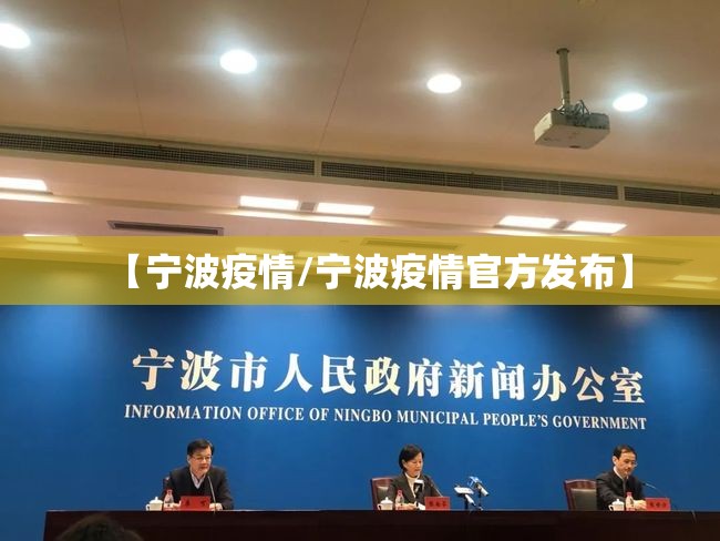 【宁波疫情/宁波疫情官方发布】 【宁波疫情/宁波疫情官方发布】