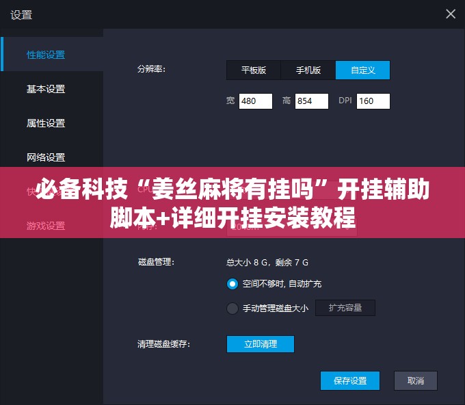 必备科技“姜丝麻将有挂吗”开挂辅助脚本+详细开挂安装教程