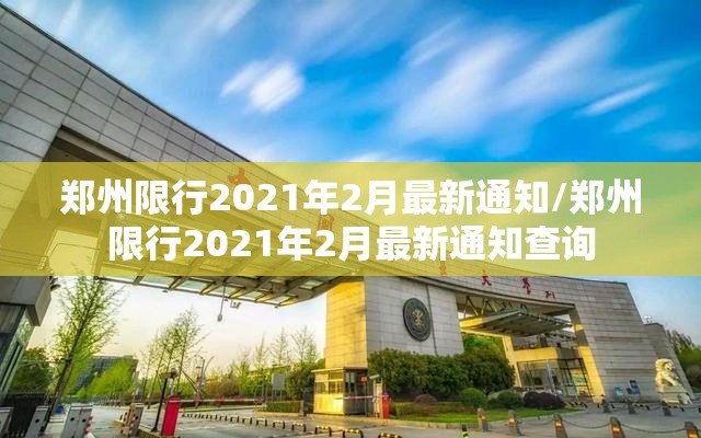 郑州限行2021年2月最新通知/郑州限行2021年2月最新通知查询 郑州限行2021年2月最新通知/郑州限行2021年2月最新通知查询