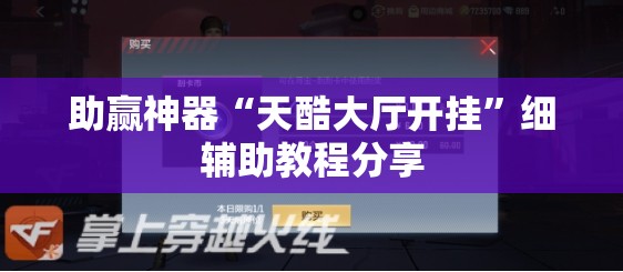 助赢神器“天酷大厅开挂”细辅助教程分享