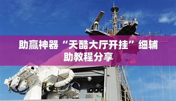 助赢神器“天酷大厅开挂”细辅助教程分享