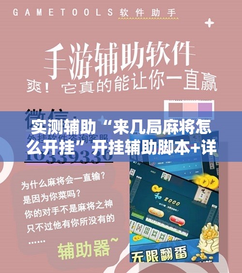 实测辅助“来几局麻将怎么开挂”开挂辅助脚本+详细开挂安装教程