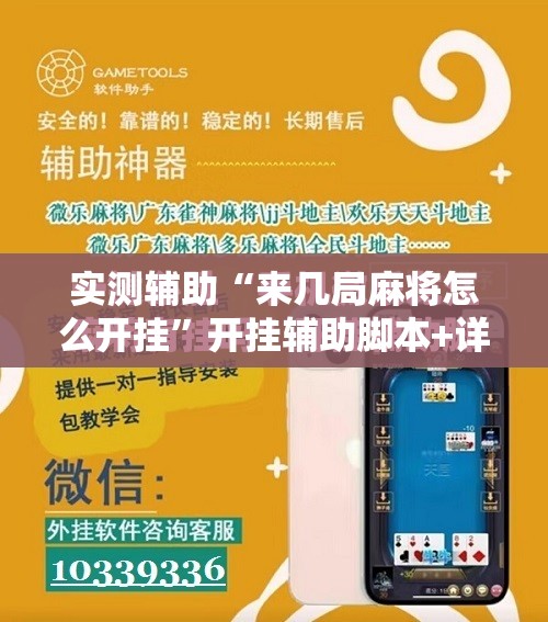 实测辅助“来几局麻将怎么开挂”开挂辅助脚本+详细开挂安装教程