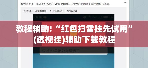 教程辅助!“红包扫雷挂先试用”(透视挂)辅助下载教程