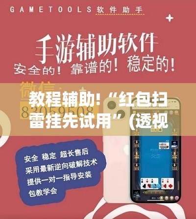 教程辅助!“红包扫雷挂先试用	”(透视挂)辅助下载教程