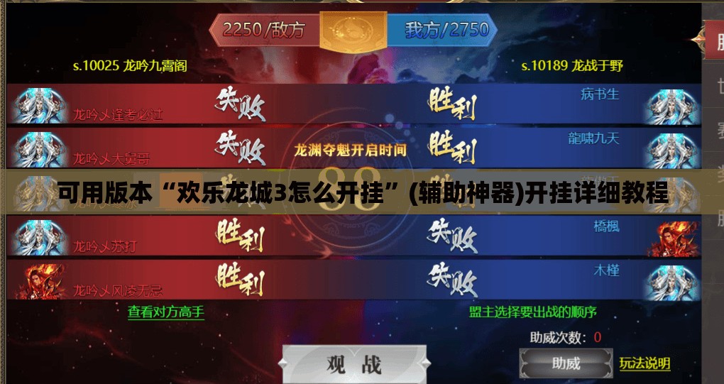 可用版本“欢乐龙城3怎么开挂”(辅助神器)开挂详细教程