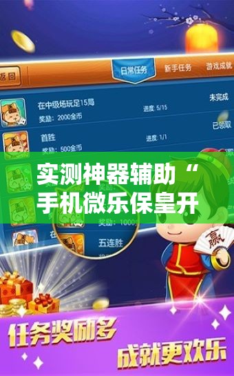 实测神器辅助“手机微乐保皇开挂辅助器通用版”原来可以开挂