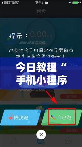 今日教程“手机小程序跑得快赢钱软件”2026开挂教程步骤