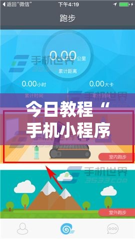 今日教程“手机小程序跑得快赢钱软件”2026开挂教程步骤