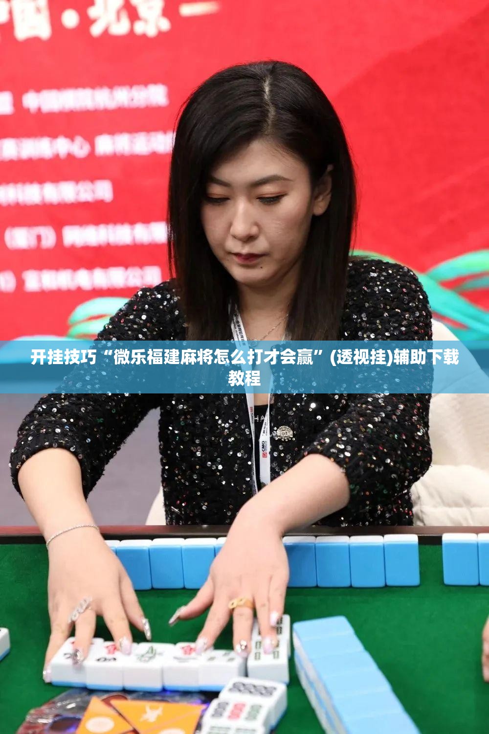开挂技巧“微乐福建麻将怎么打才会赢”(透视挂)辅助下载教程