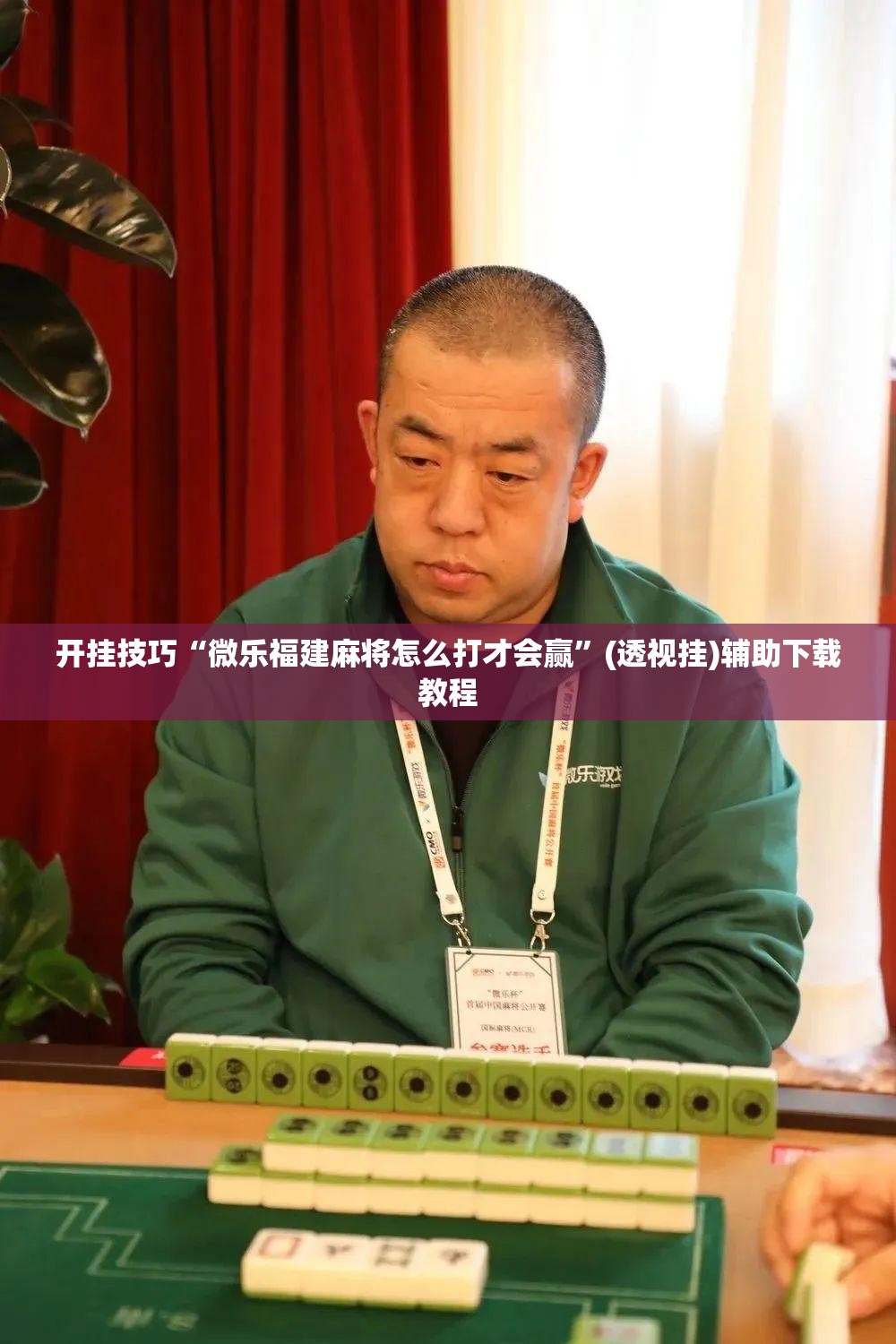 开挂技巧“微乐福建麻将怎么打才会赢	”(透视挂)辅助下载教程