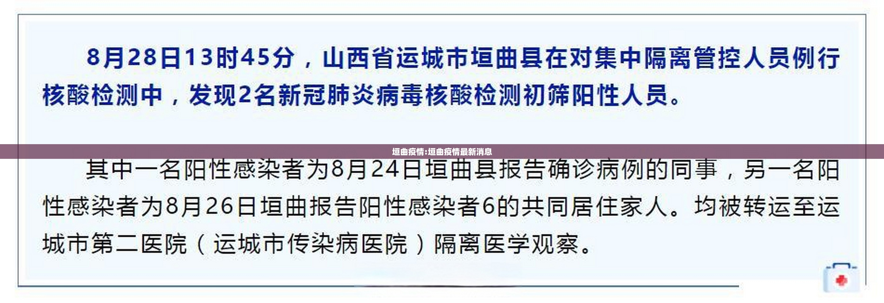 垣曲疫情:垣曲疫情最新消息