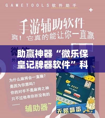 助赢神器“微乐保皇记牌器软件”科技辅助神器手机版